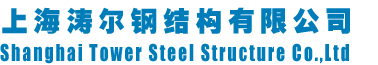 上海涛尔钢结构公司欢迎您的访问！